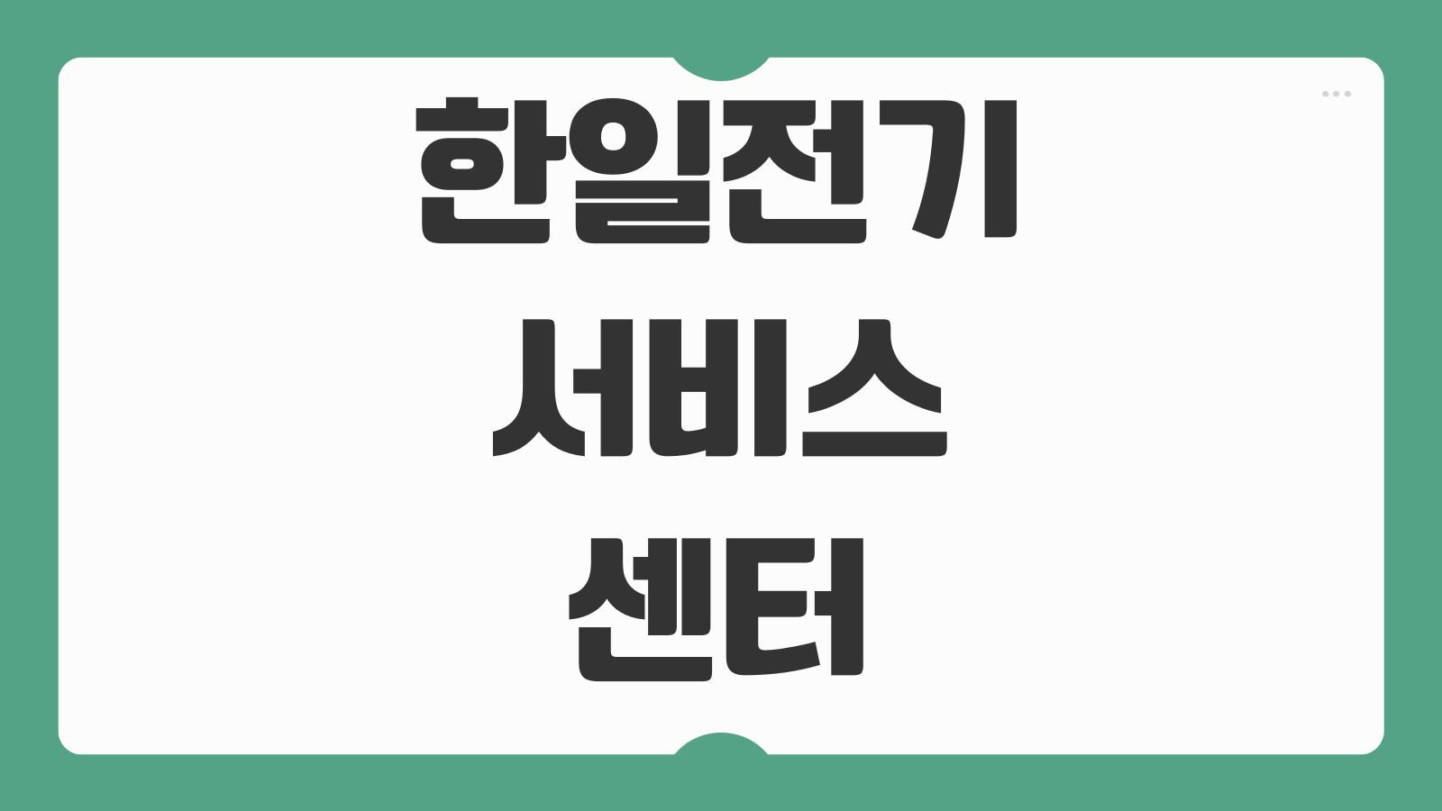 한일전기 서비스센터 전국 위치 택배 접수 방법 AS 전화번호 총정리