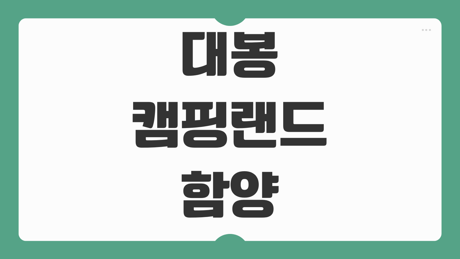 대봉캠핑랜드 함양 사나래관 숲속의집 데크 예약 신청 정보