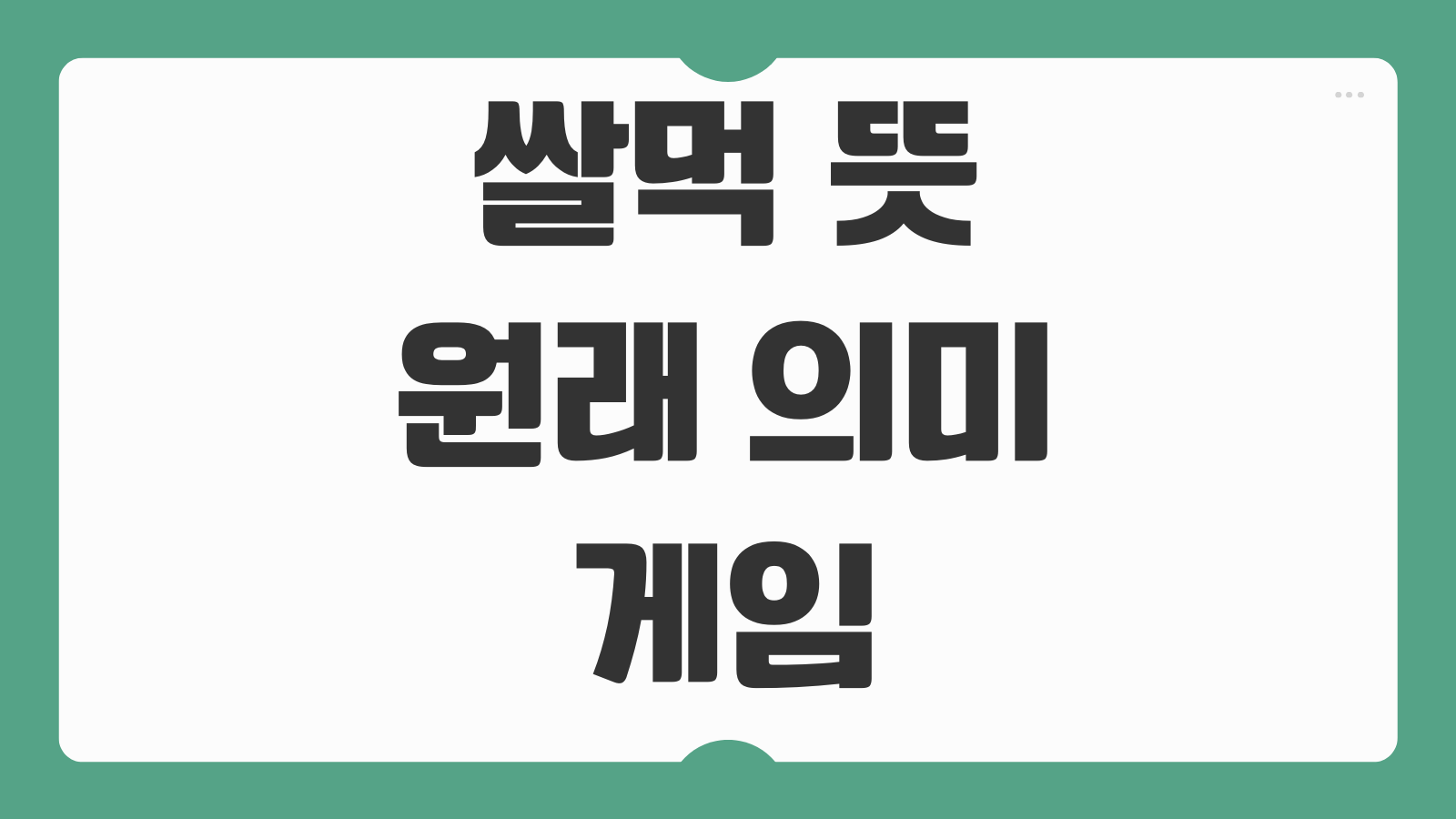 쌀먹 뜻 원래 의미 게임 커뮤니티 요즘 사용법 밈 유래 쉽게 정리