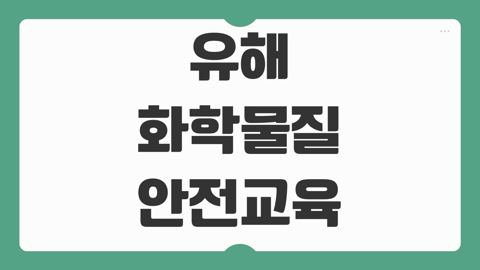 유해화학물질 안전교육 온라인 신청하기 법정교육 대상 과정 일정 이수증 발급