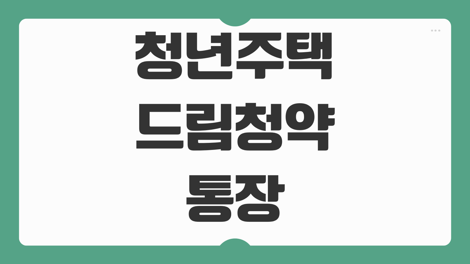 청년주택드림청약통장 소득공제 받는 방법 준비서류 연말정산 공제 기준 정리