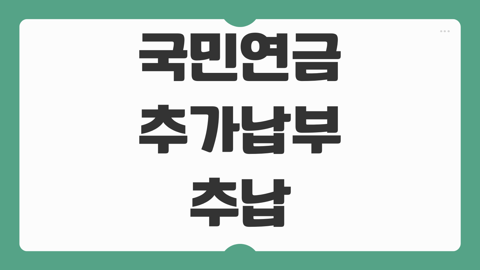 국민연금 추가납부 추납 신청 조건과 달리 연금저축펀드 세액공제 장단점 비교