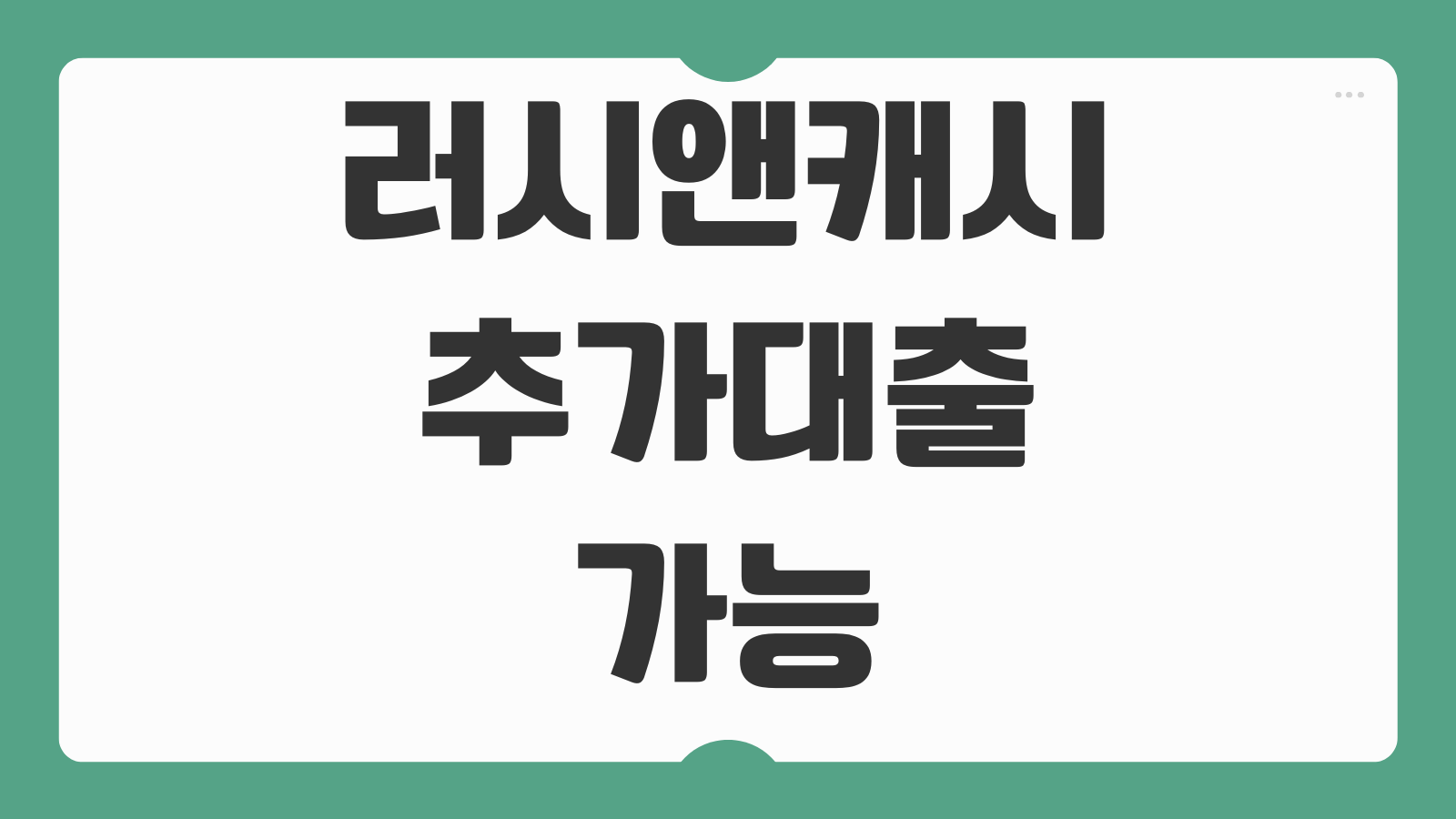 러시앤캐시 추가대출 가능 여부 대출 중단 이후 현실적인 대안 상품 정리