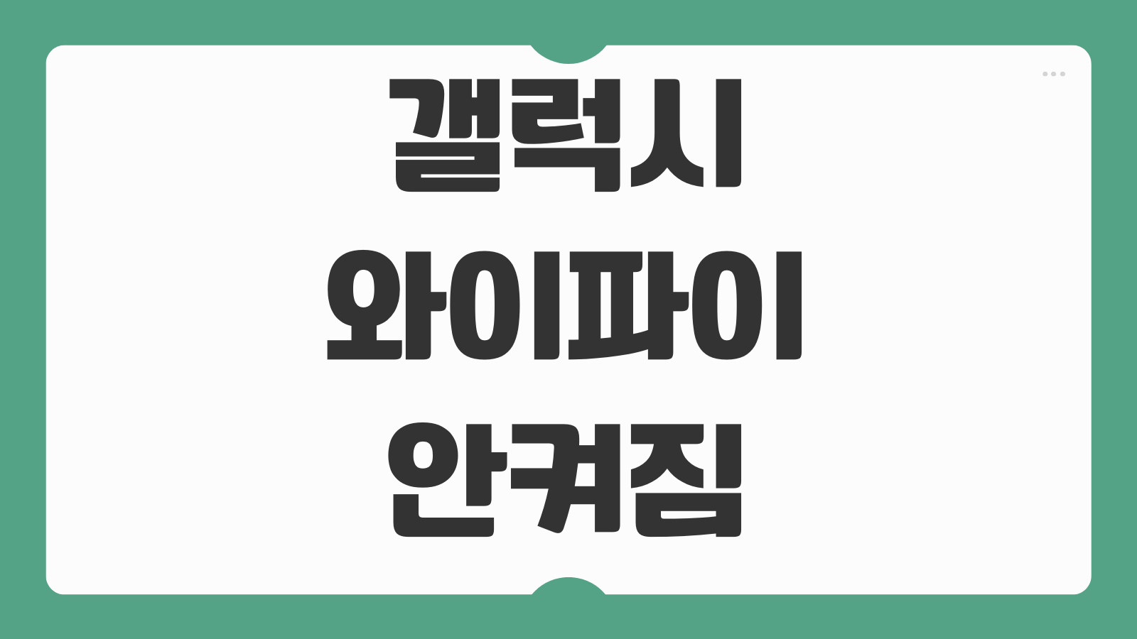 갤럭시 와이파이 안켜짐 원인 해결 방법 네트워크 초기화 메인보드 고장 점검
