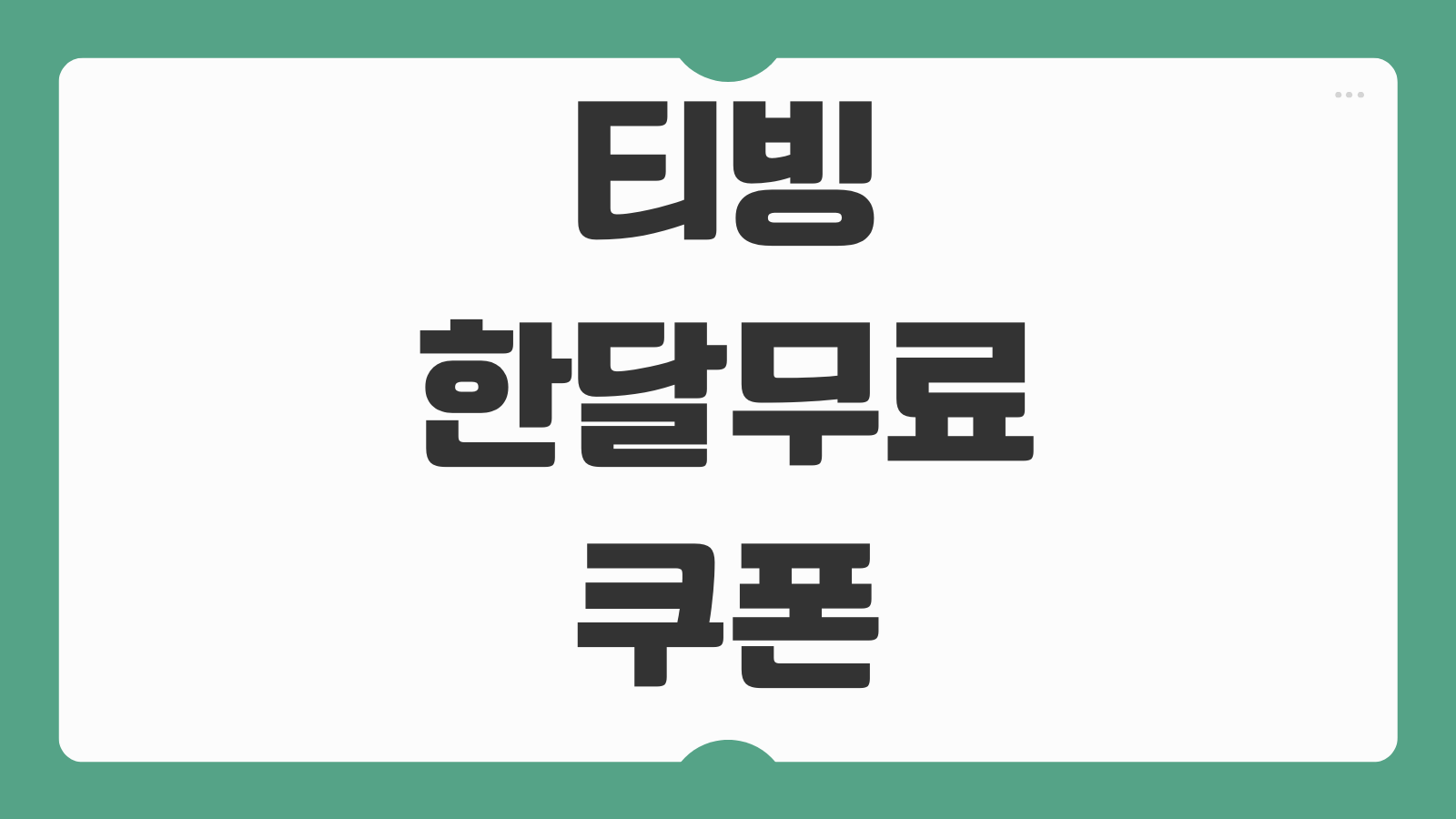 티빙 한달무료 쿠폰 구매하기 프로모션 코드 등록 방법 할인 혜택 이용 조건