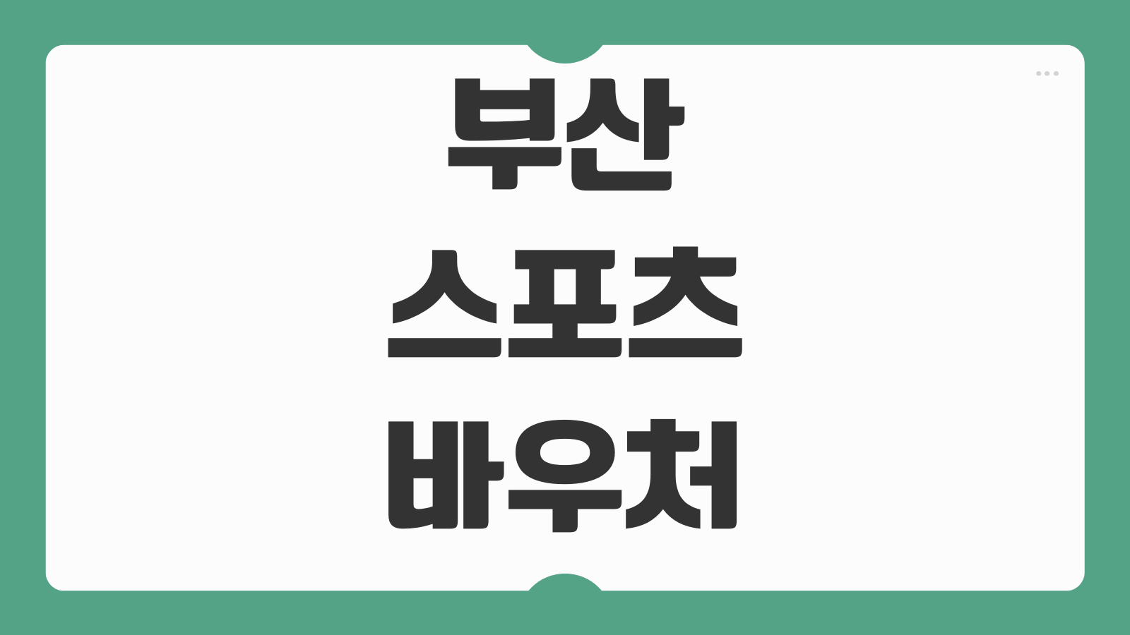 부산 스포츠바우처 활용법 신청 방법 혜택 사용처 체육시설 추천 가이드