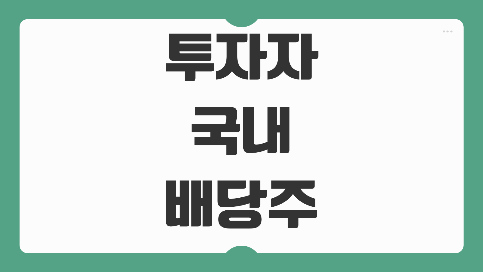 대한민국 투자자 국내 배당주 추천 맥쿼리인프라 배당금 배당일 전망 정리