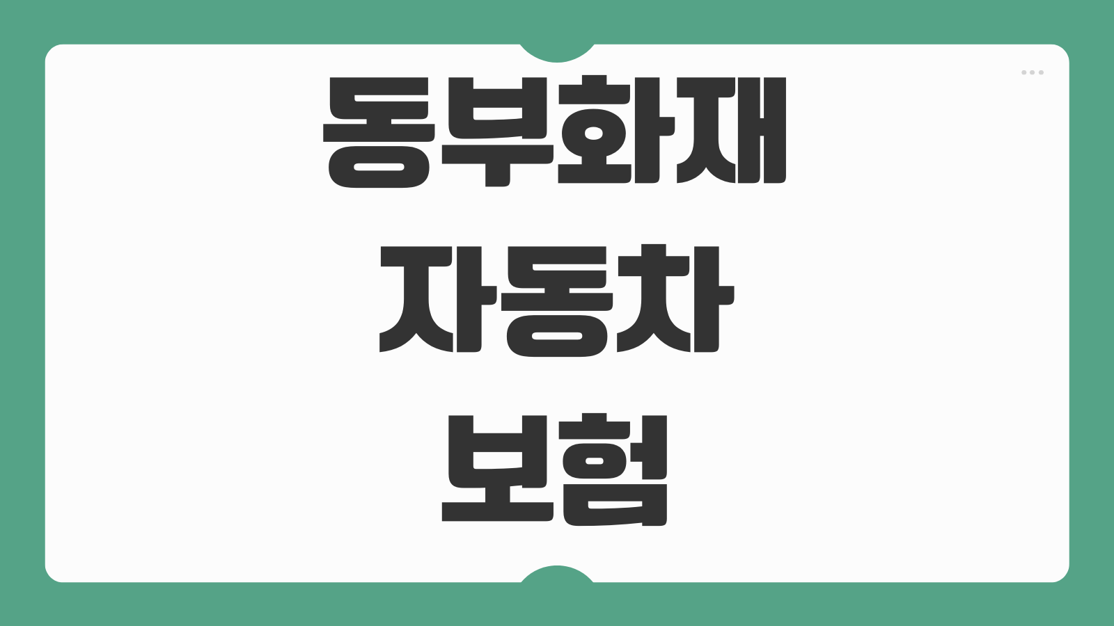 동부화재 자동차보험 해지 방법 서류 환급금 계산 다이렉트 해지 절차 안내