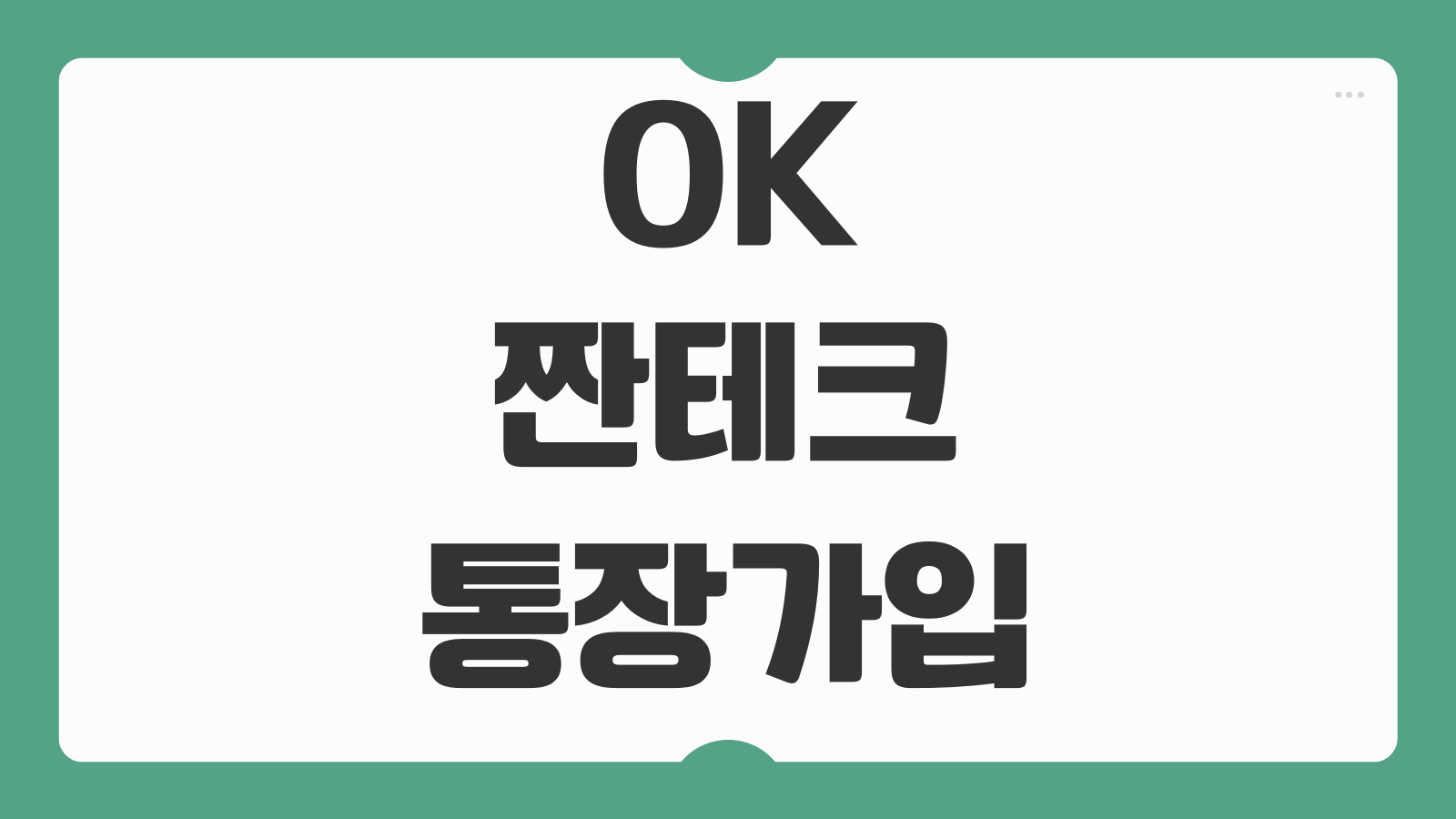 OK 짠테크 통장 가입 방법 이자 우대금리 조건 핵심 정리