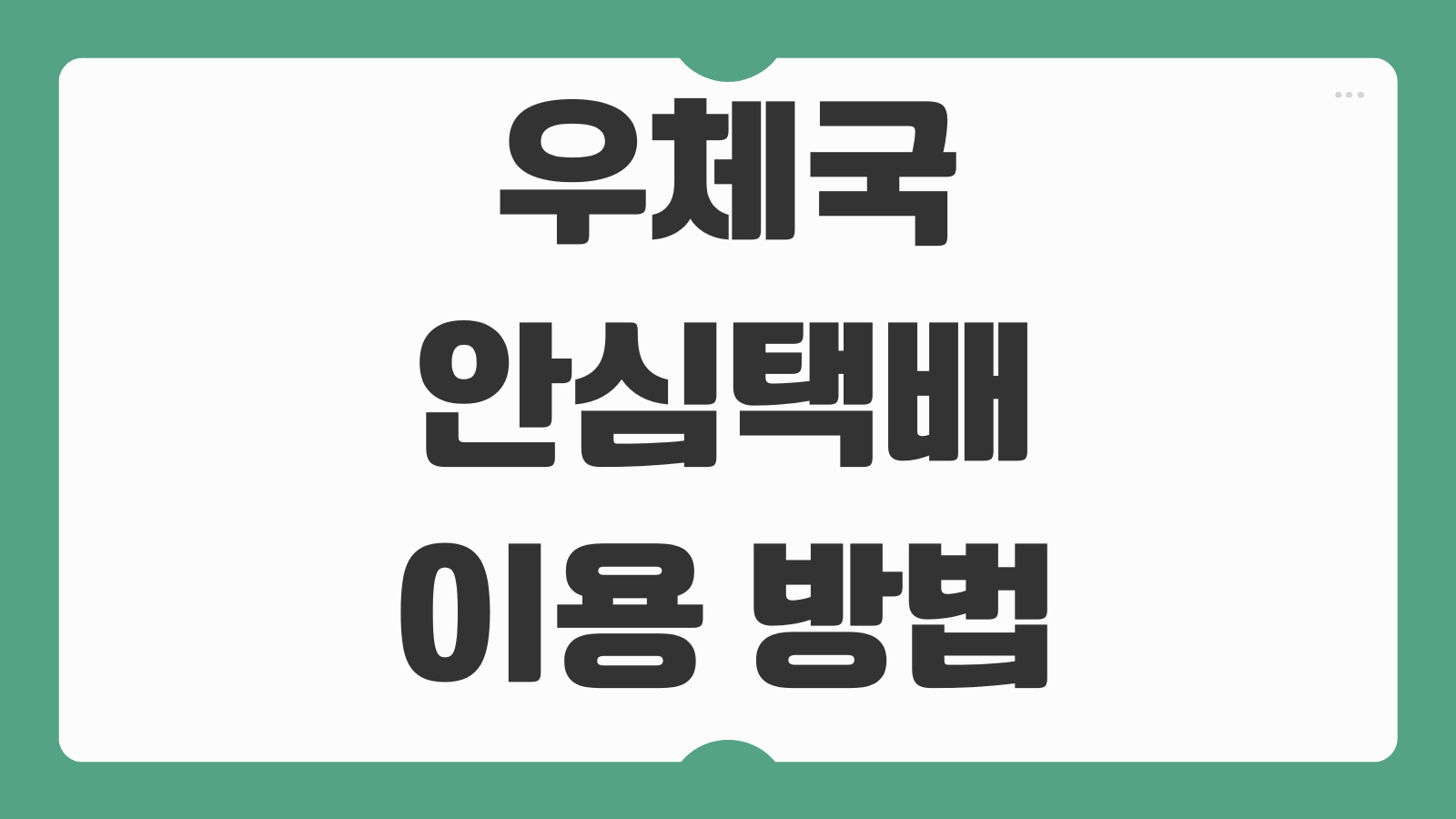 우체국 안심택배 이용 방법 신청 절차 보내는 법 가격 조회 배송 확인 방법
