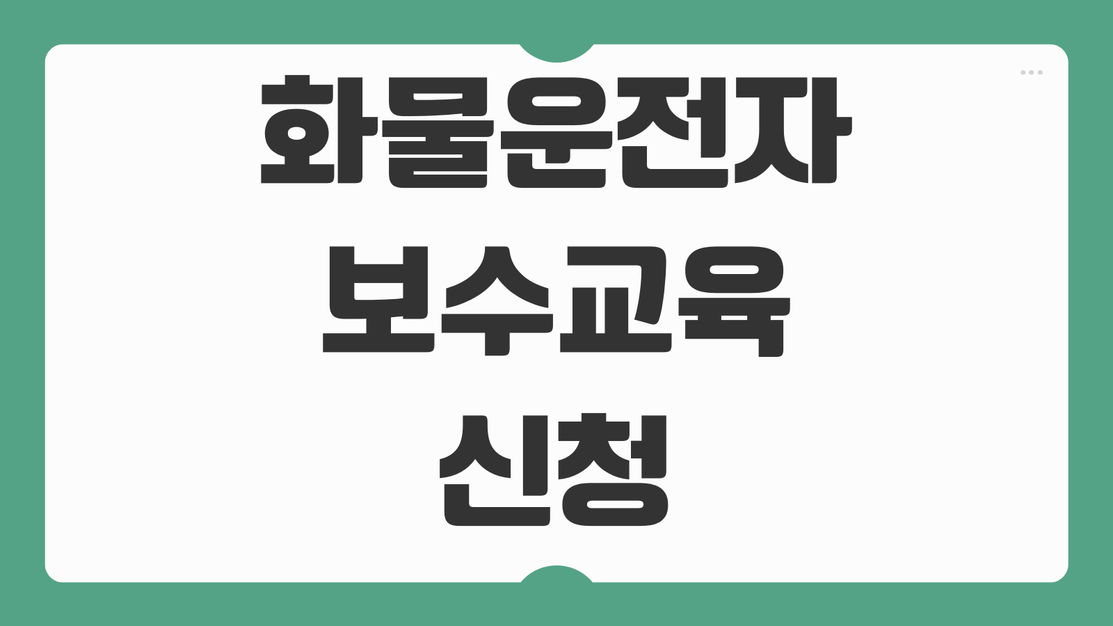 화물운전자보수교육 신청하기 온라인 예약 교육 일정 대상자 이수증 발급