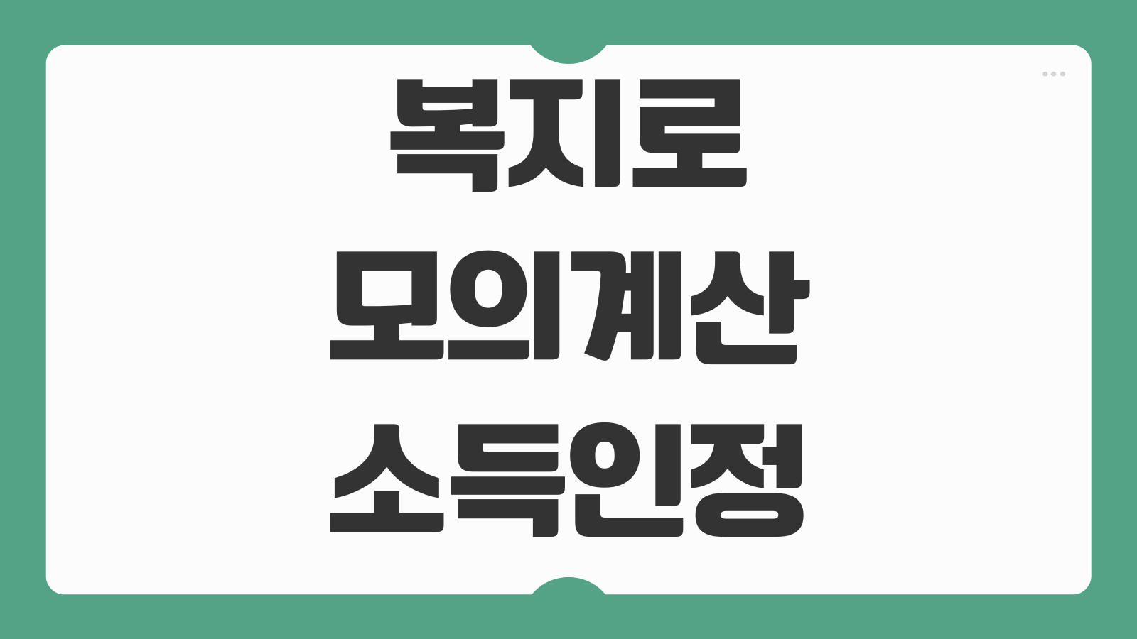 복지로 모의계산 소득인정액 확인 방법 기초생활수급자 복지급여 자격 계산 가이드