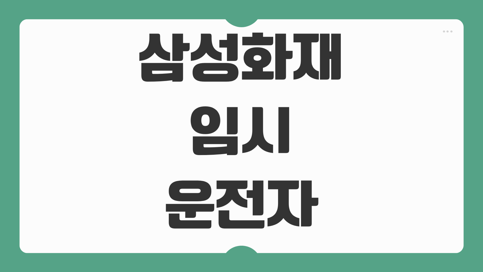 삼성화재 임시운전자 보험 특약 가입 방법 단기운전자 확대 특약 이용법