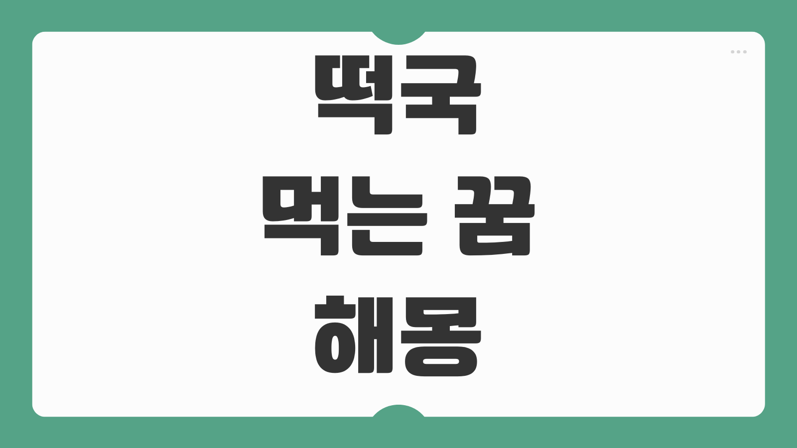 떡국 먹는 꿈 해몽 새해 길몽 의미 상황별 꿈풀이 총정리