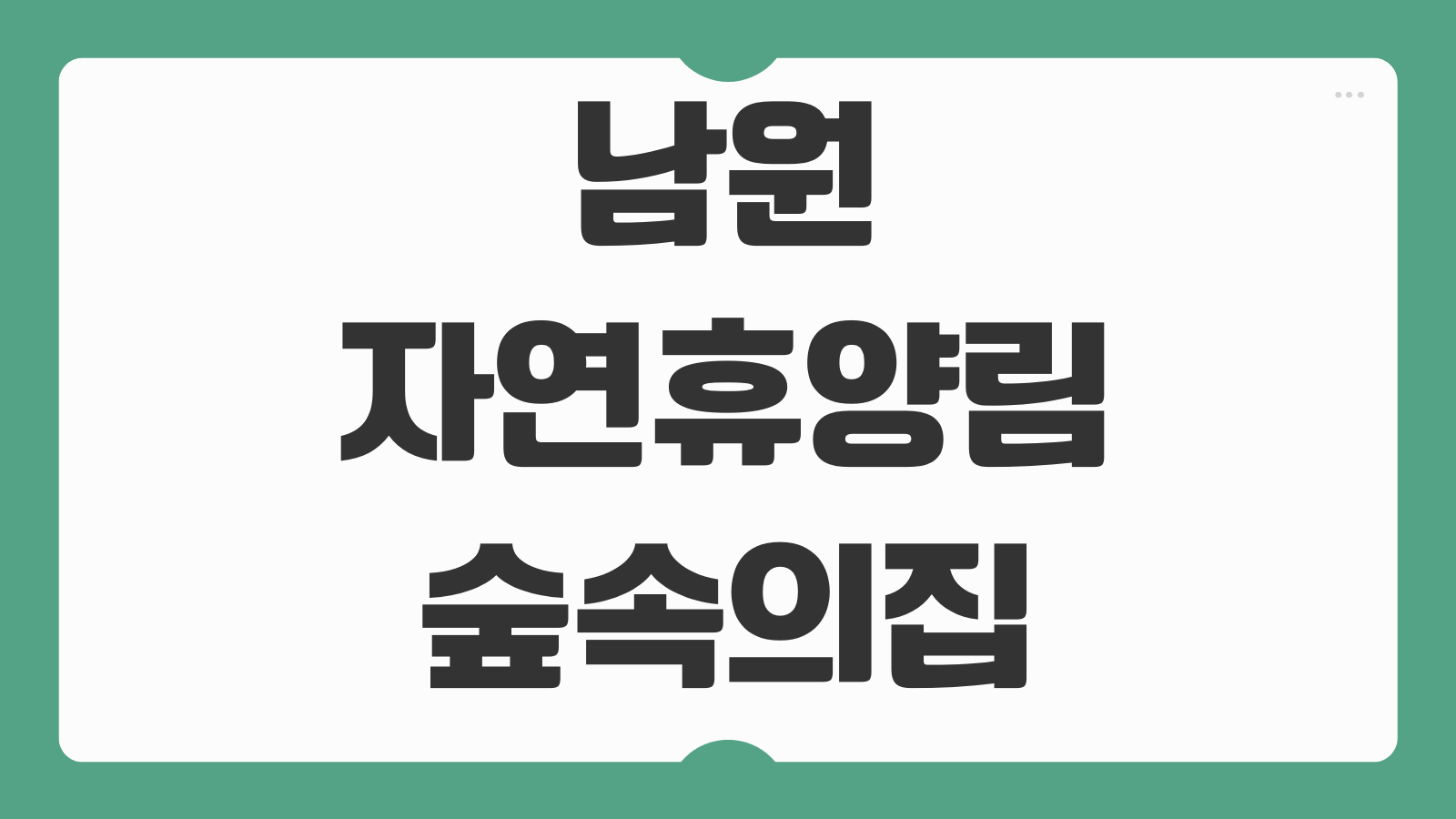 남원자연휴양림 숲속의집 백송정 숙박 캠핑 예약 이용 안내