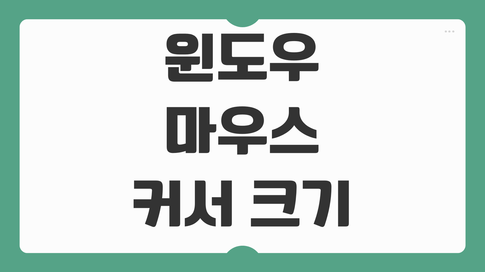윈도우 마우스 커서 크기 및 색상 변경 방법 포인터 설정 초기화 가시성 높이는 해결 방법