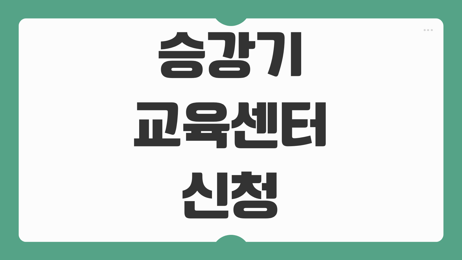 승강기교육센터 신청하기 법정교육 수강 방법 교육 일정 이수증 발급 홈페이지 안내