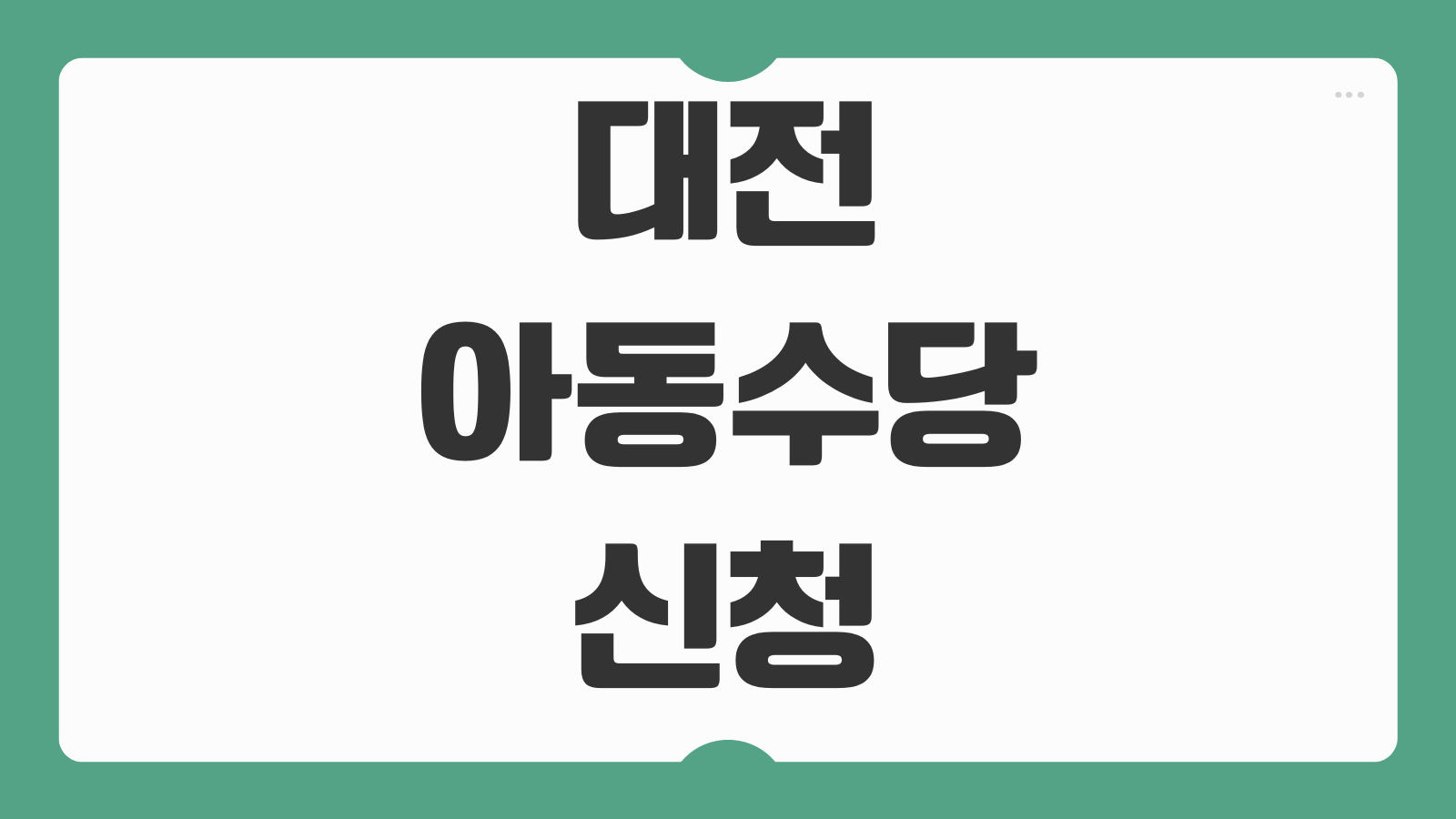 대전 아동수당 신청 방법 지급일 연령 기준 지원 금액 계좌 등록 안내