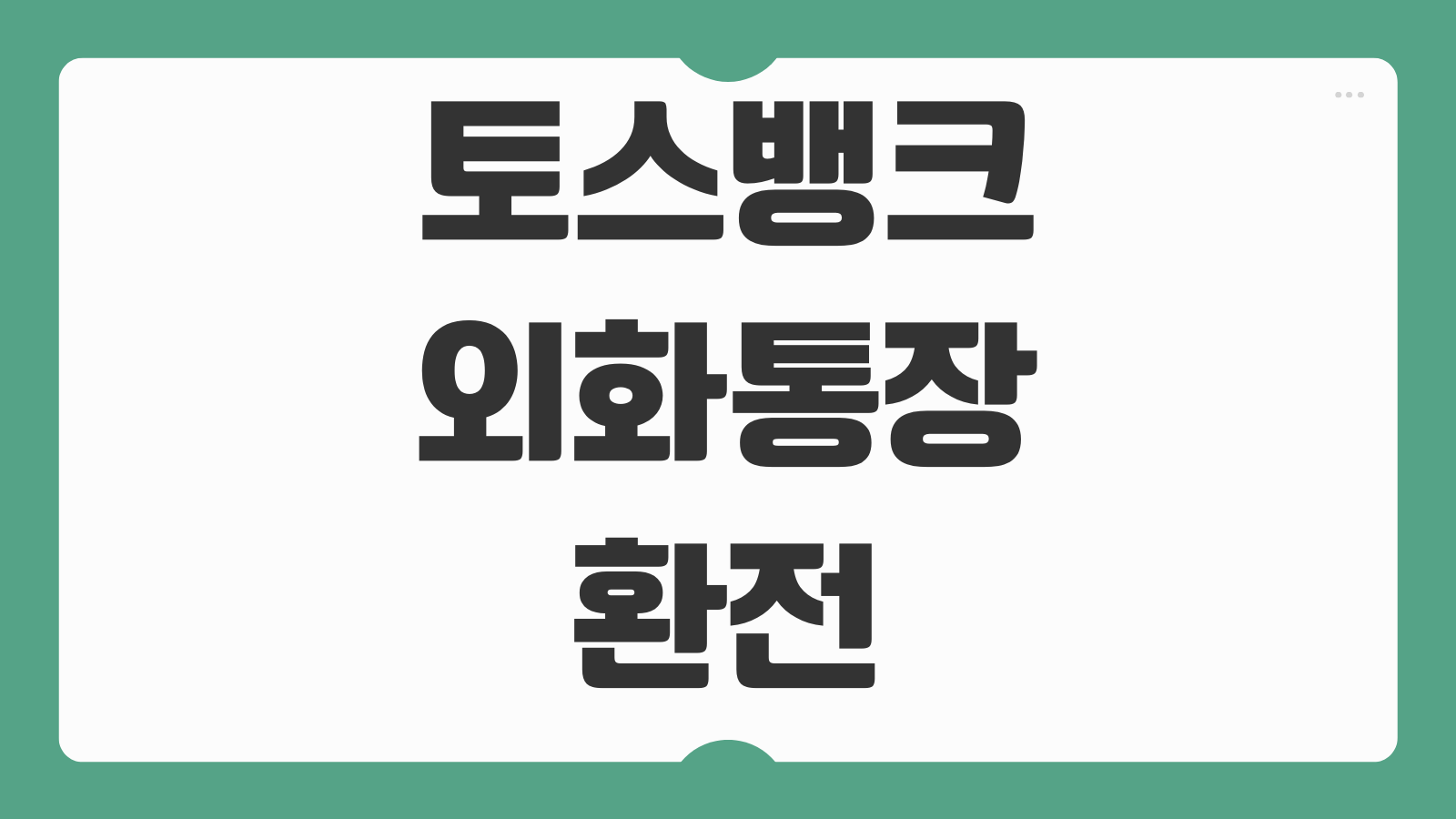 토스뱅크 외화통장 환전 수수료 계좌 개설 방법 주요 혜택 해외여행 활용법