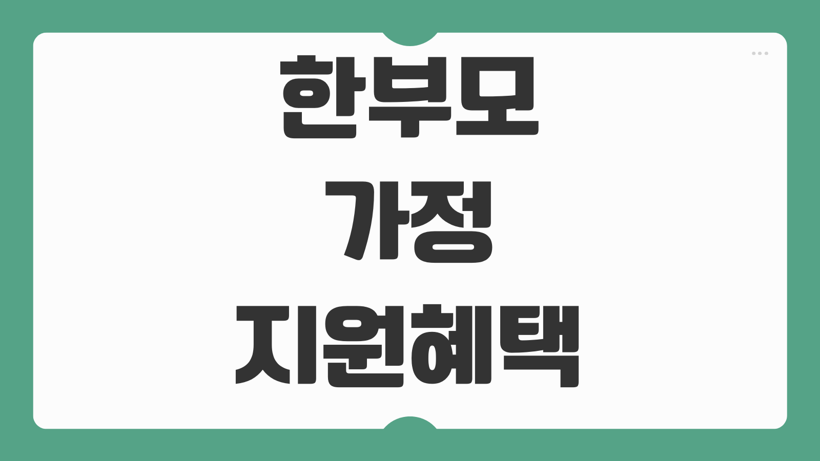 한부모가정 지원혜택 교육비 양육비 주거지원 복지급여 신청 조건 총정리
