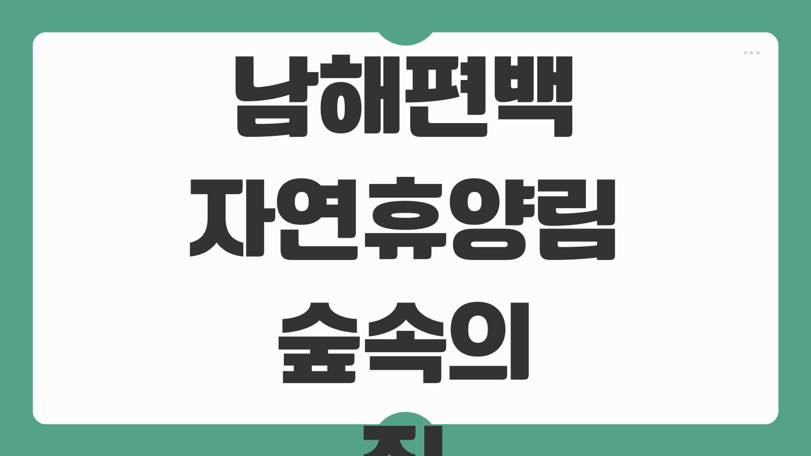 남해편백자연휴양림 숲속의집 휴양관 캠핑 예약 방법 이용 정보