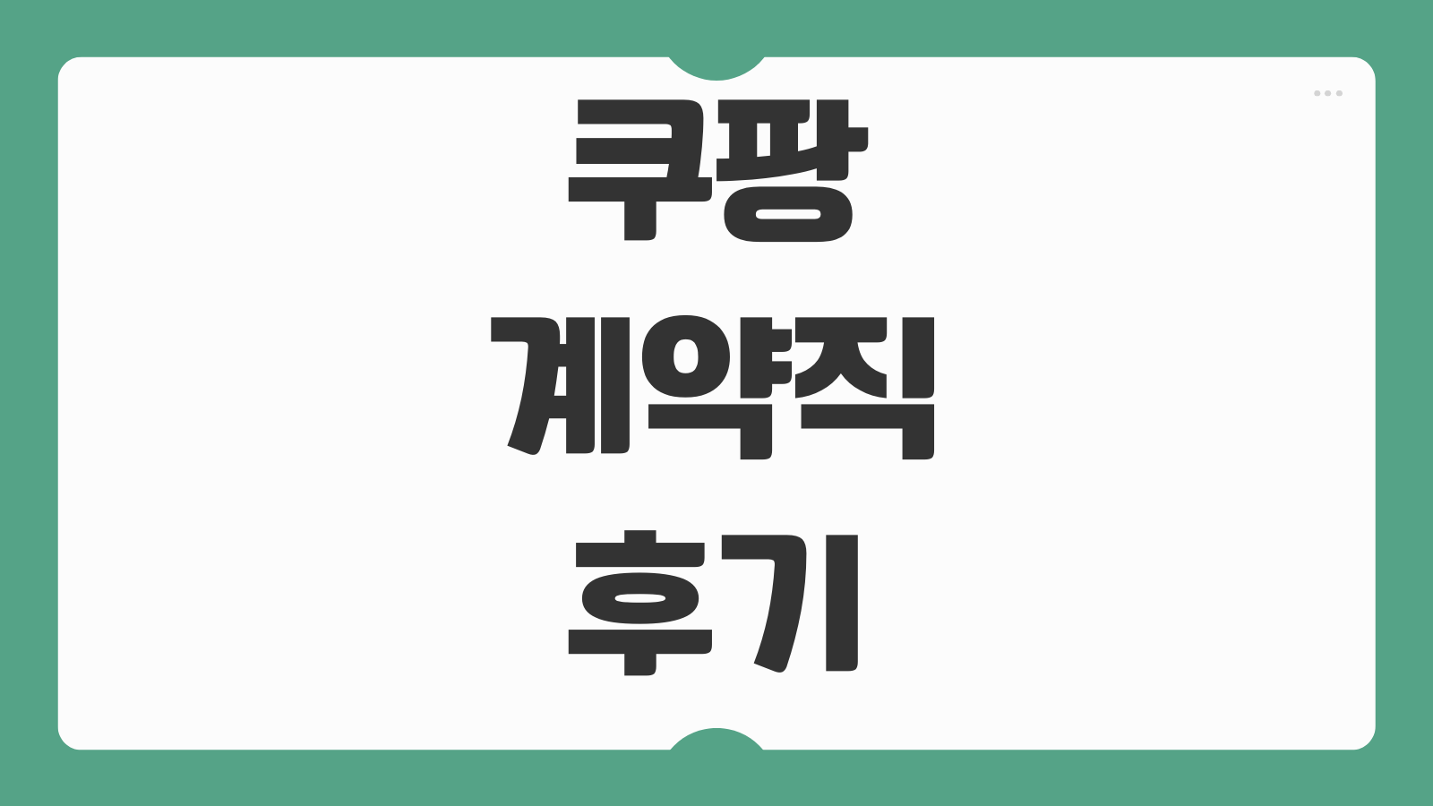 쿠팡 계약직 후기 근무환경 급여 복지 장단점 출근 스케줄 실경험 리뷰