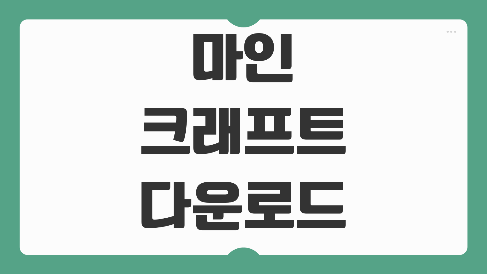 마인크래프트 다운로드 정품 설치 방법 런처 구매 계정 생성 PC 모바일 차이