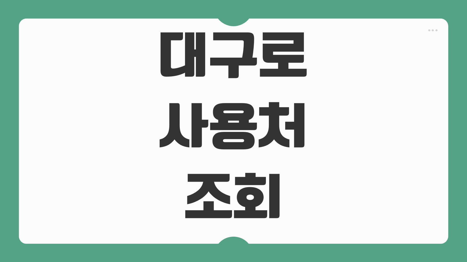 대구로페이 사용처 조회 방법 가맹점 찾기 할인 혜택 충전 결제 사용법