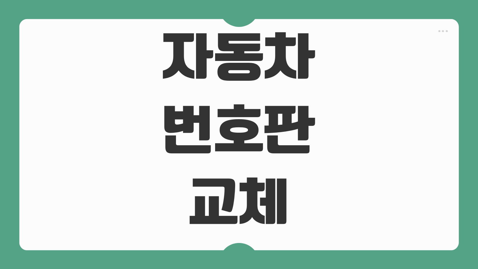 자동차 번호판 교체 조건 비용 준비물 훼손 분실 번호 변경 절차 정리