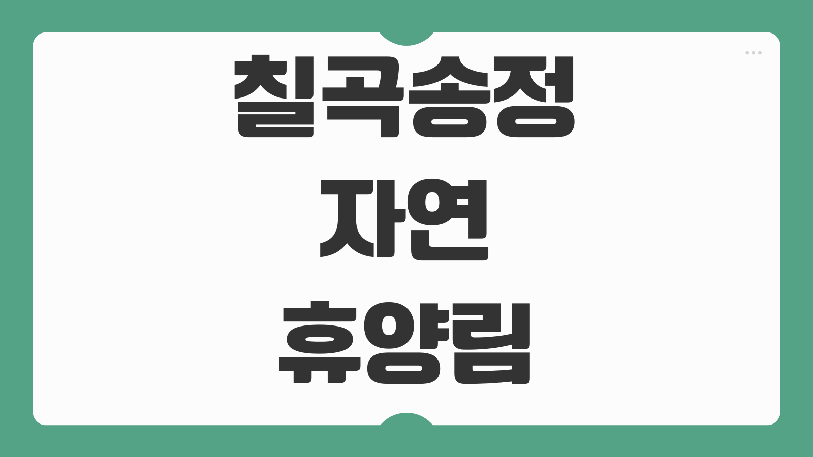칠곡송정자연휴양림 숲속의집 캠핑 야영장 예약 이용 팁