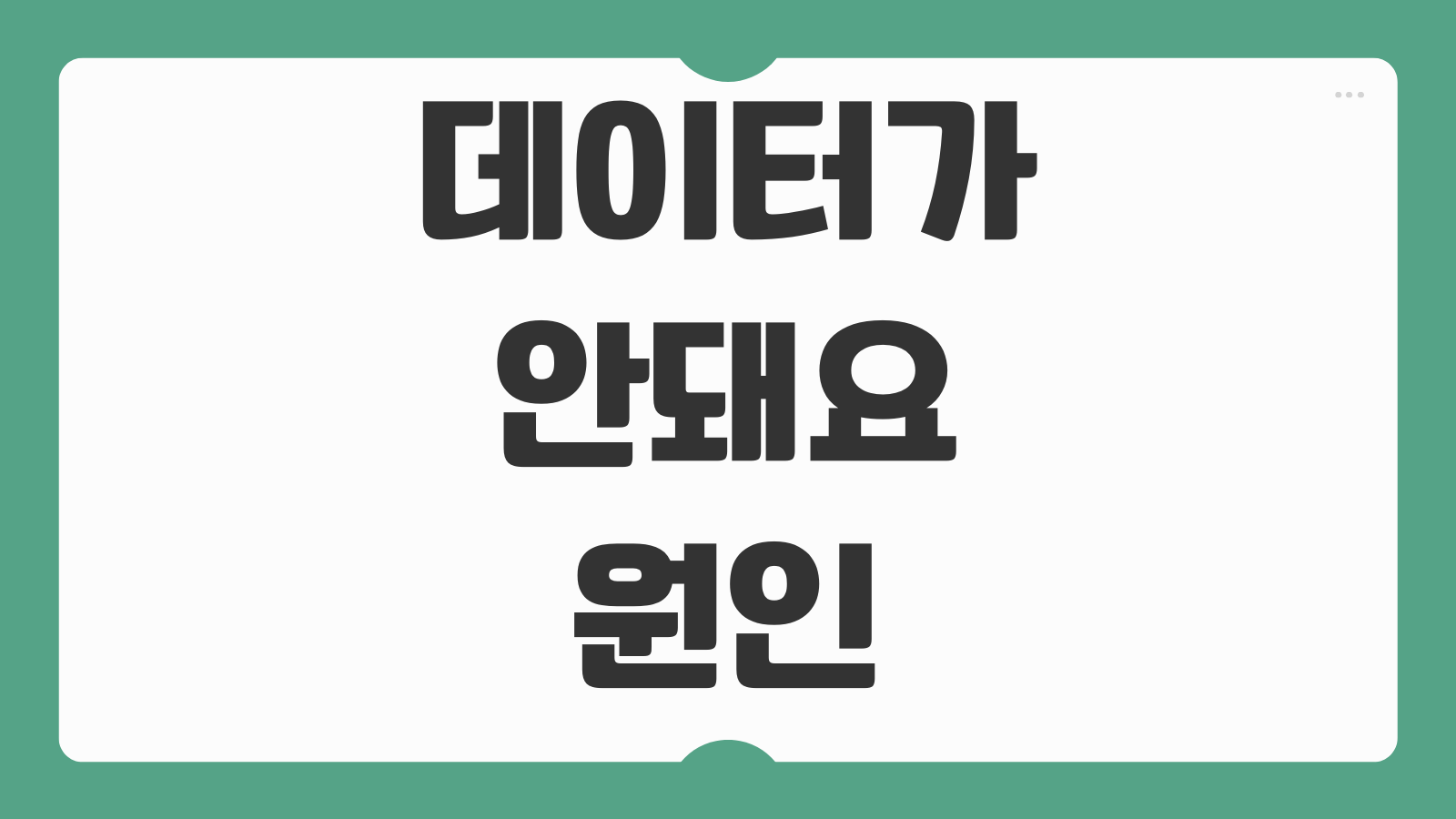 데이터가 안돼요 원인 진단 유심 APN 통신사 설정 안드로이드 아이폰 해결법
