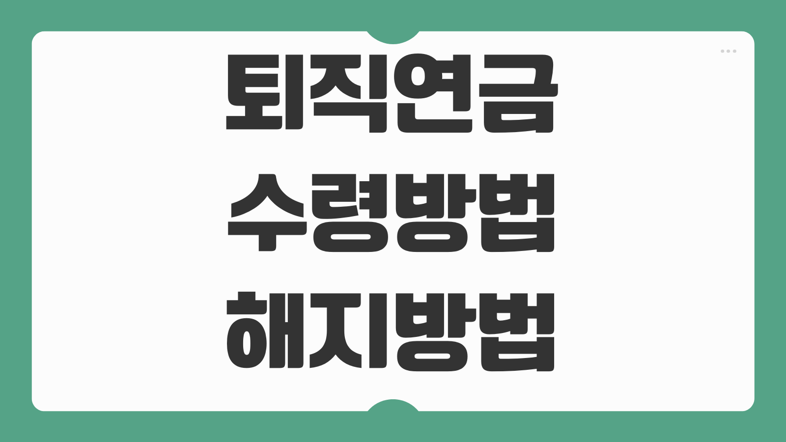 퇴직연금 수령방법 및 해지방법 IRP 연금 수령 세금 중도해지 불이익 정리