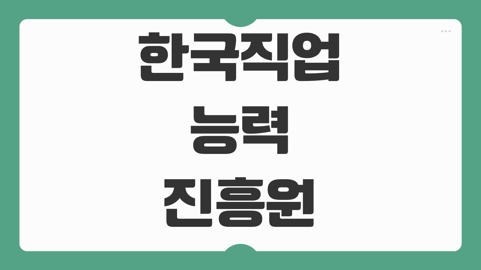 한국직업능력진흥원 자격증 무료수강 과정 취업 활용도 경력개발 추천 자격증 정리