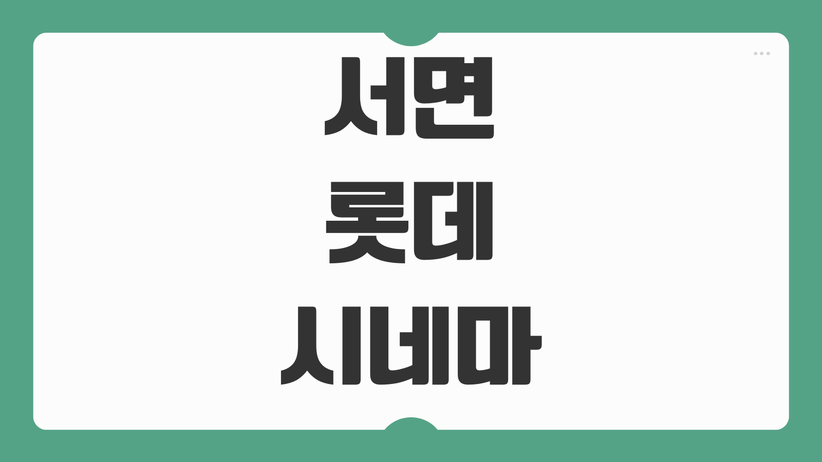 서면 롯데시네마 상영시간표 최신 예매 가이드 주차 꿀팁 상영관 정보