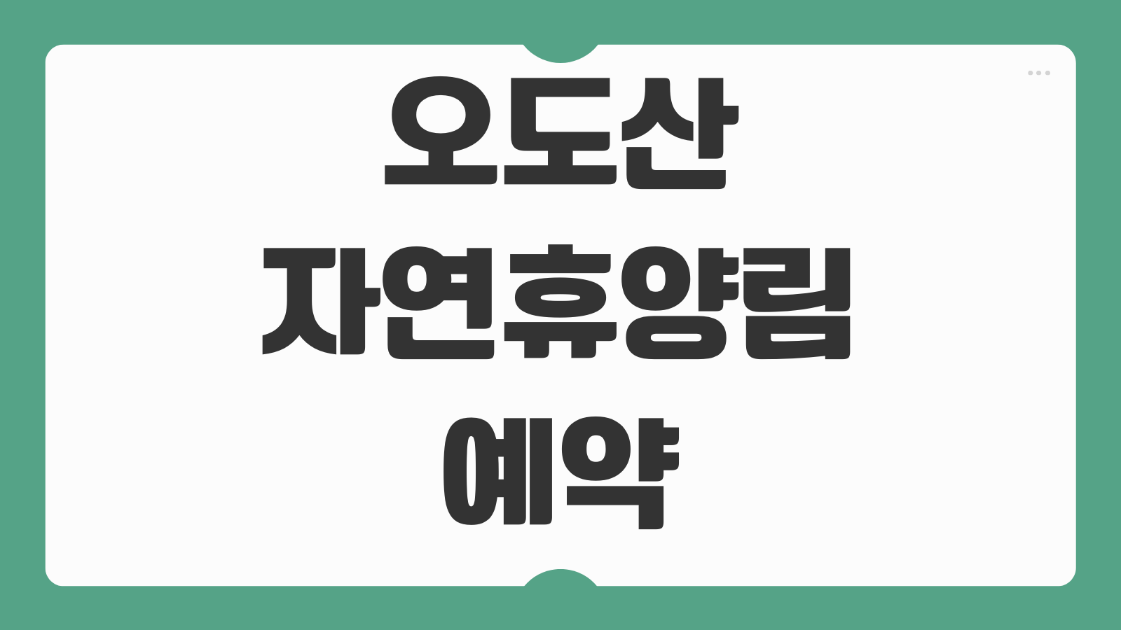 오도산자연휴양림 예약 방법 숙소 캠핑 데크 이용 정보 정리