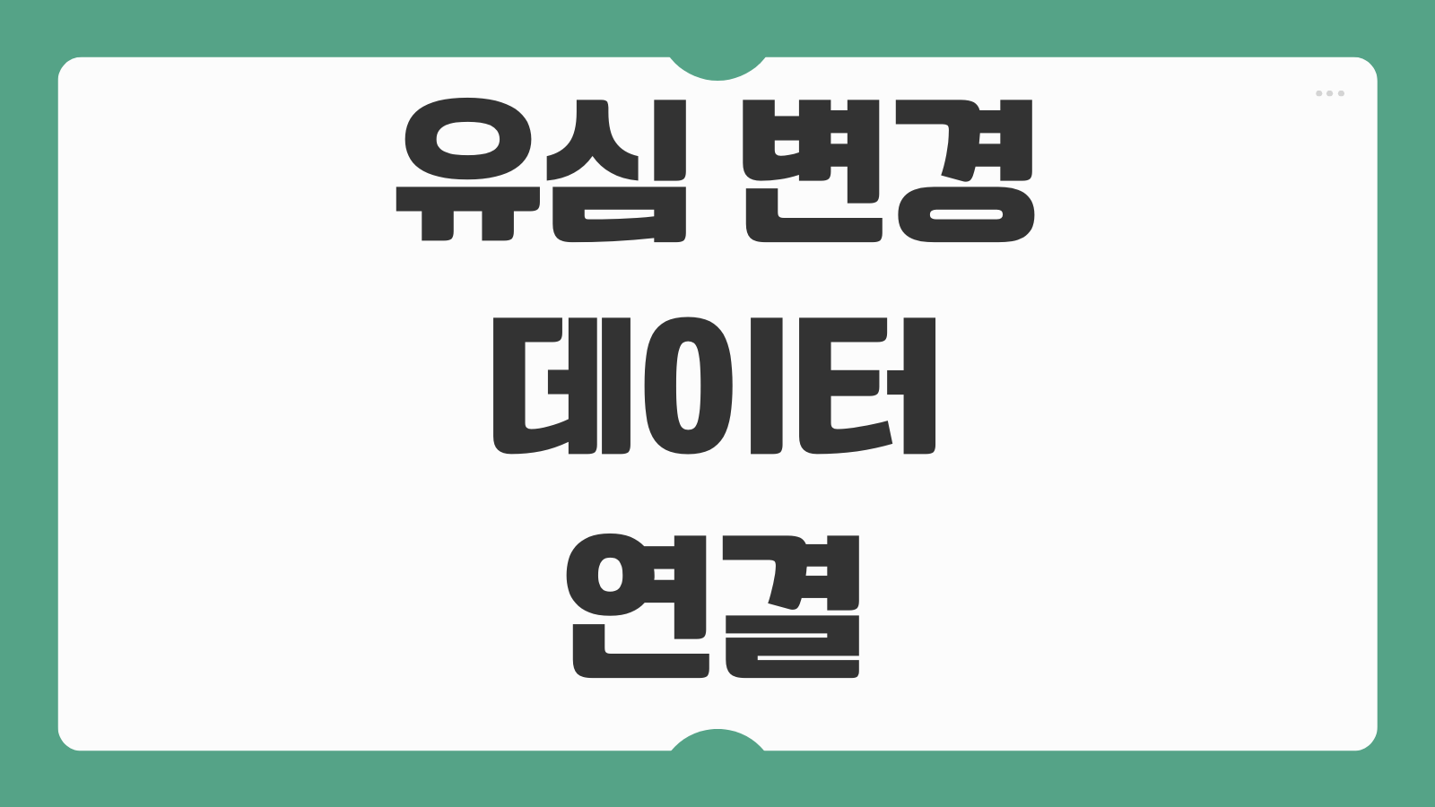 유심 변경 후 데이터 연결 안될 때 초기화 방법 네트워크 설정 점검 순서