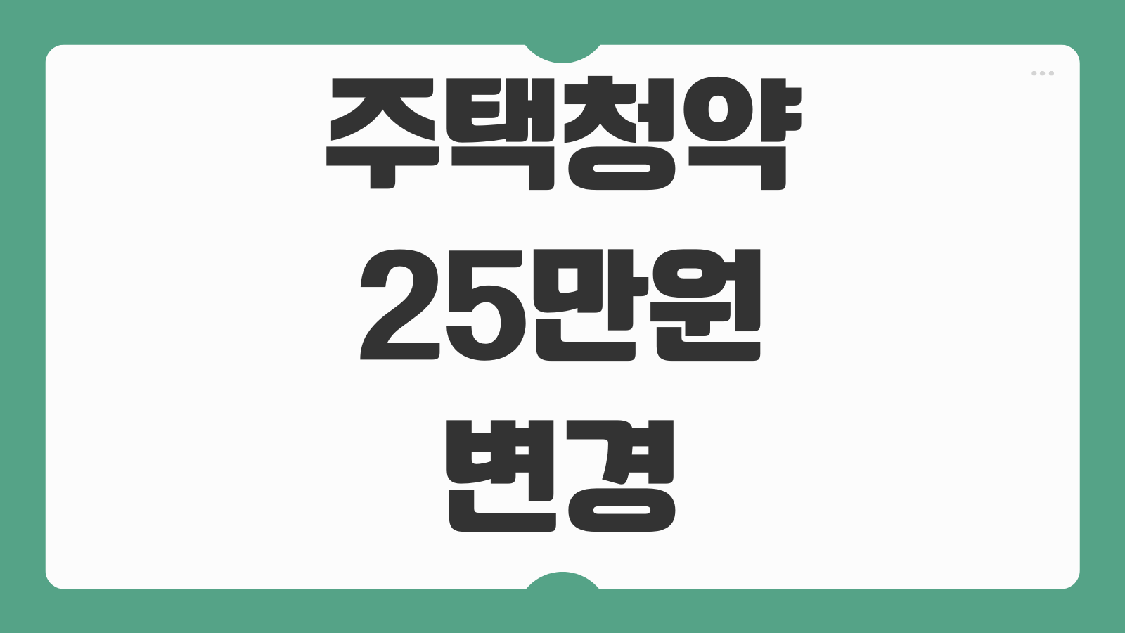주택청약 25만원 변경 신청방법 납입금액 상향 은행 앱 변경 절차 인정 회차