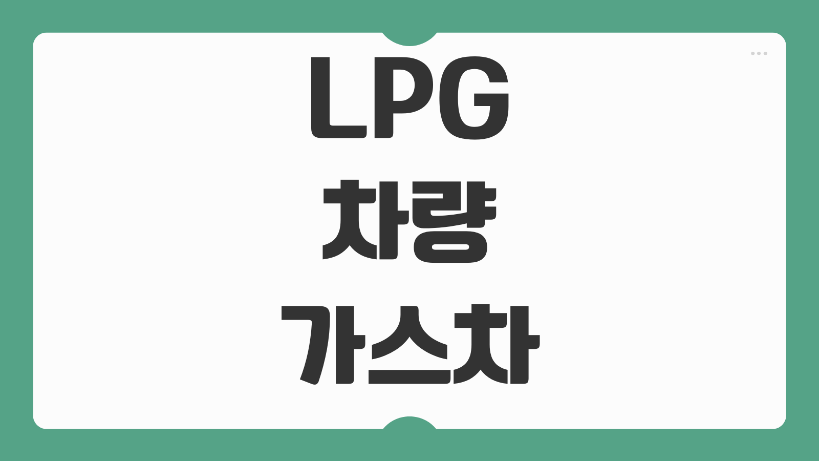 LPG 차량 가스차 구입 전 장점 단점 연비 유지비 세금 혜택 총정리