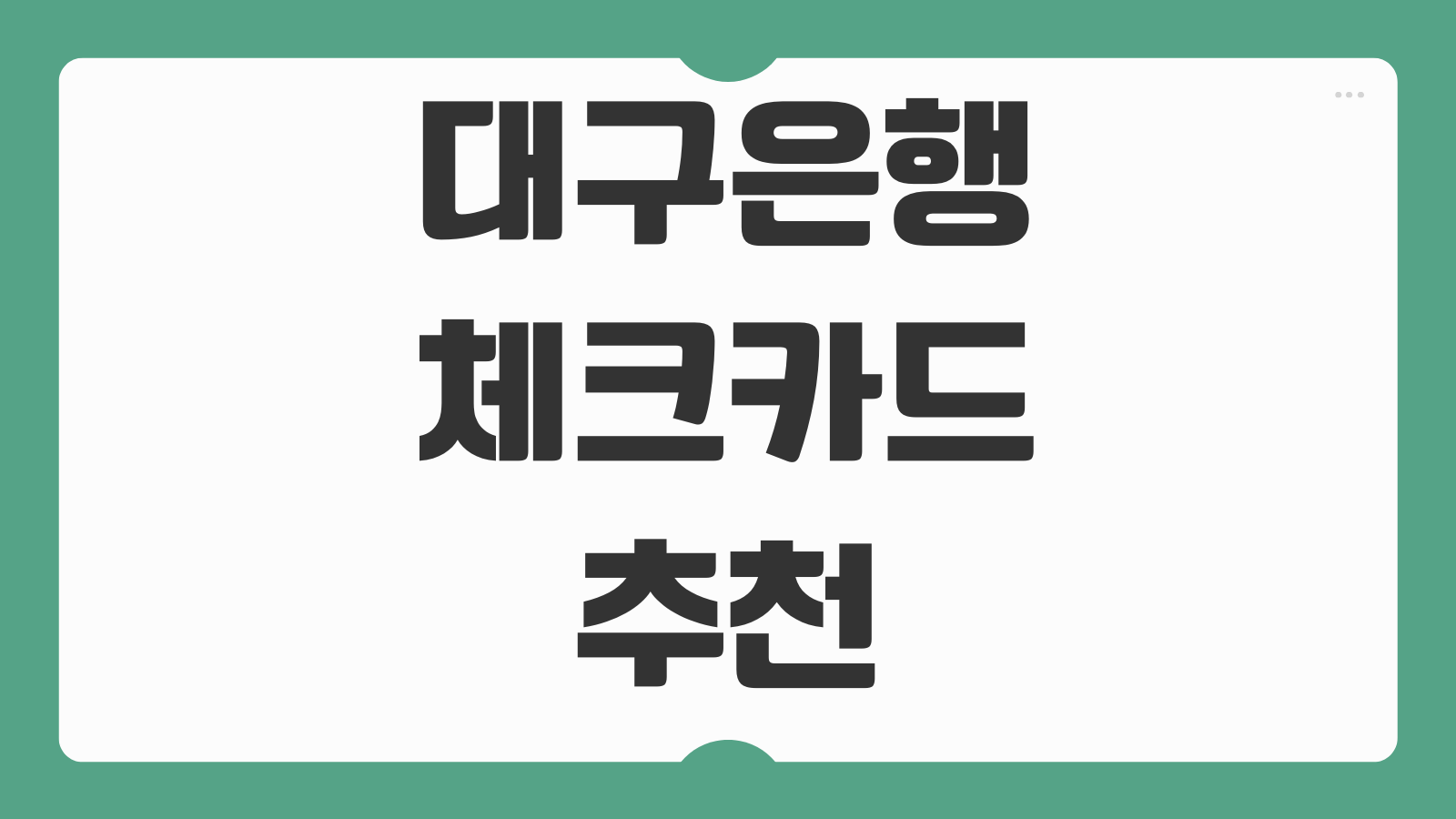 대구은행 체크카드 추천 iM뱅크 혜택 좋은 카드 비교 캐시백 할인 정리