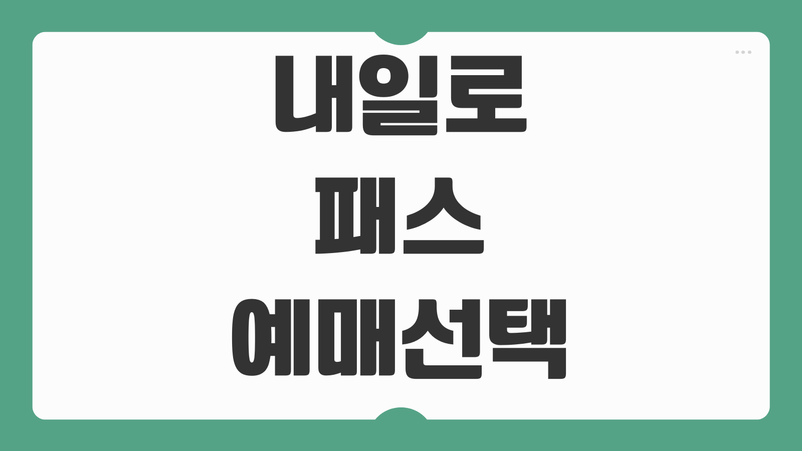 내일로패스 예매 선택 3일 7일 KTX 코레일 취소표 예약 정보
