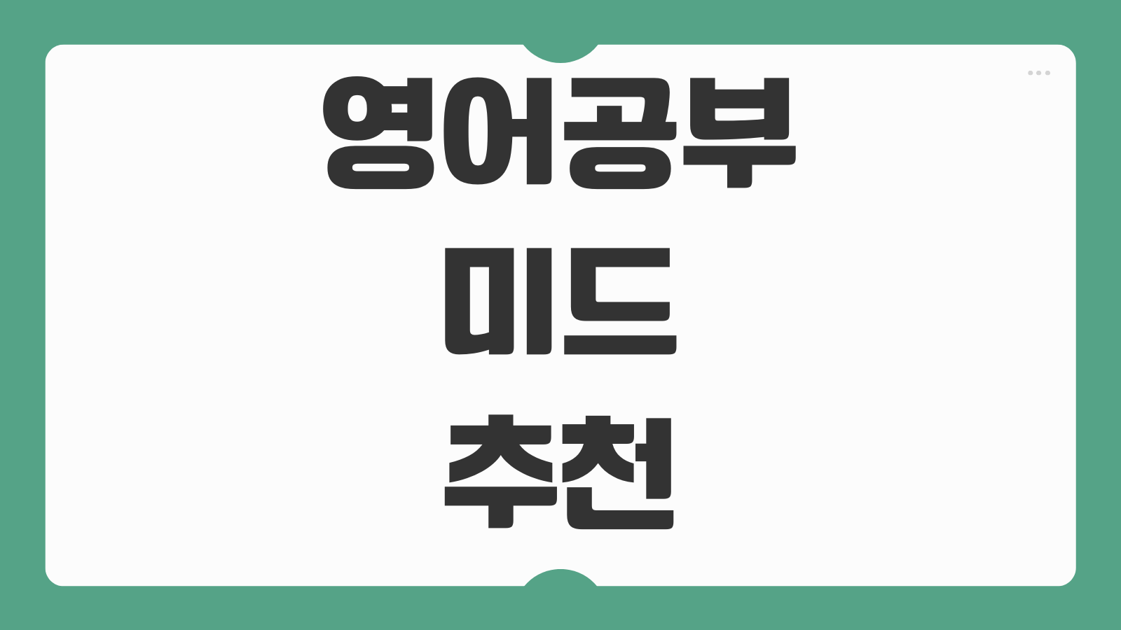 영어공부 미드 추천 회화에 도움 되는 미국 드라마 난이도별 유튜브 학습법 비교