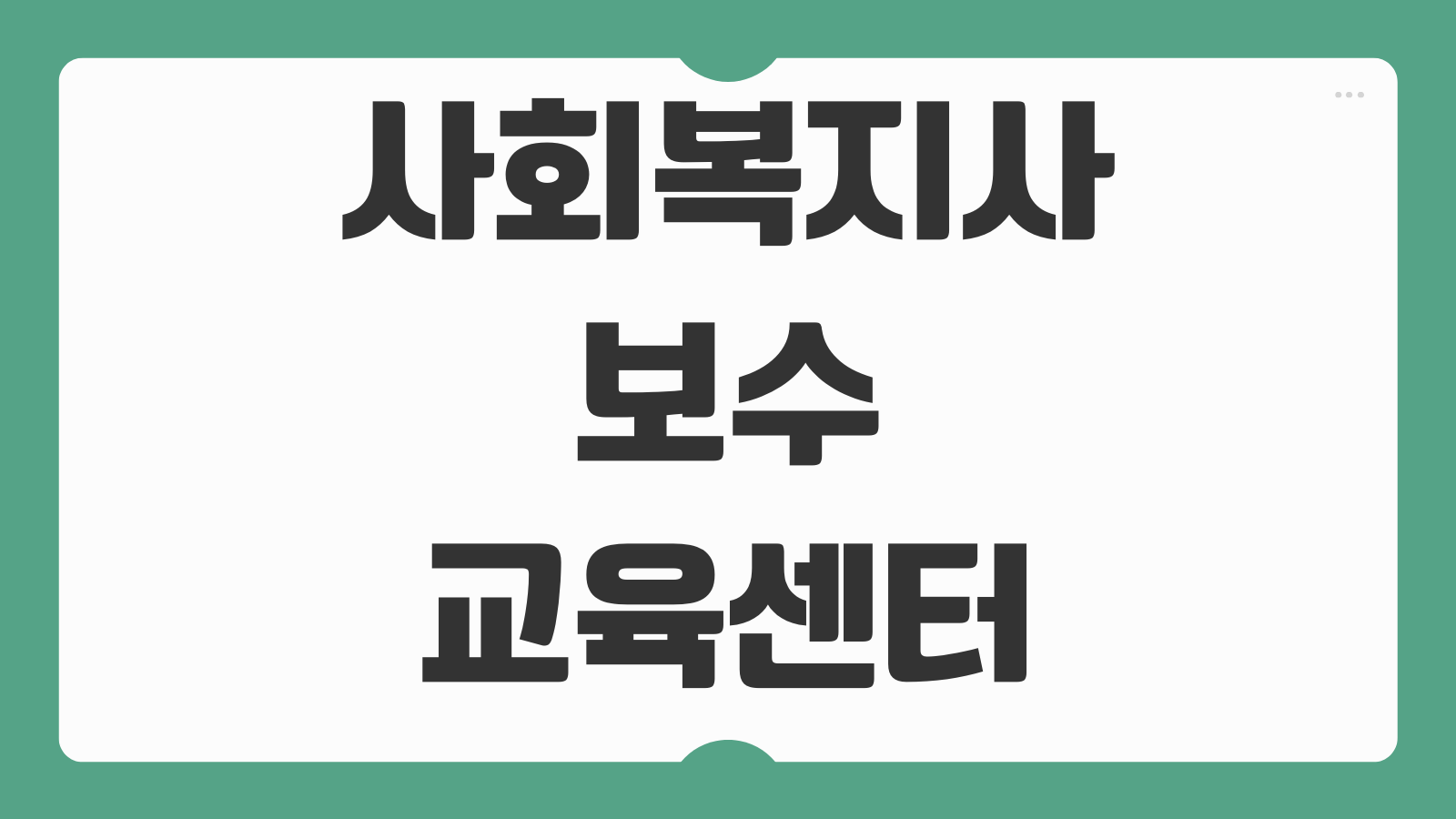 사회복지사보수교육센터 신청하기 온라인 보수교육 일정 수강 방법 평점 이수 안내