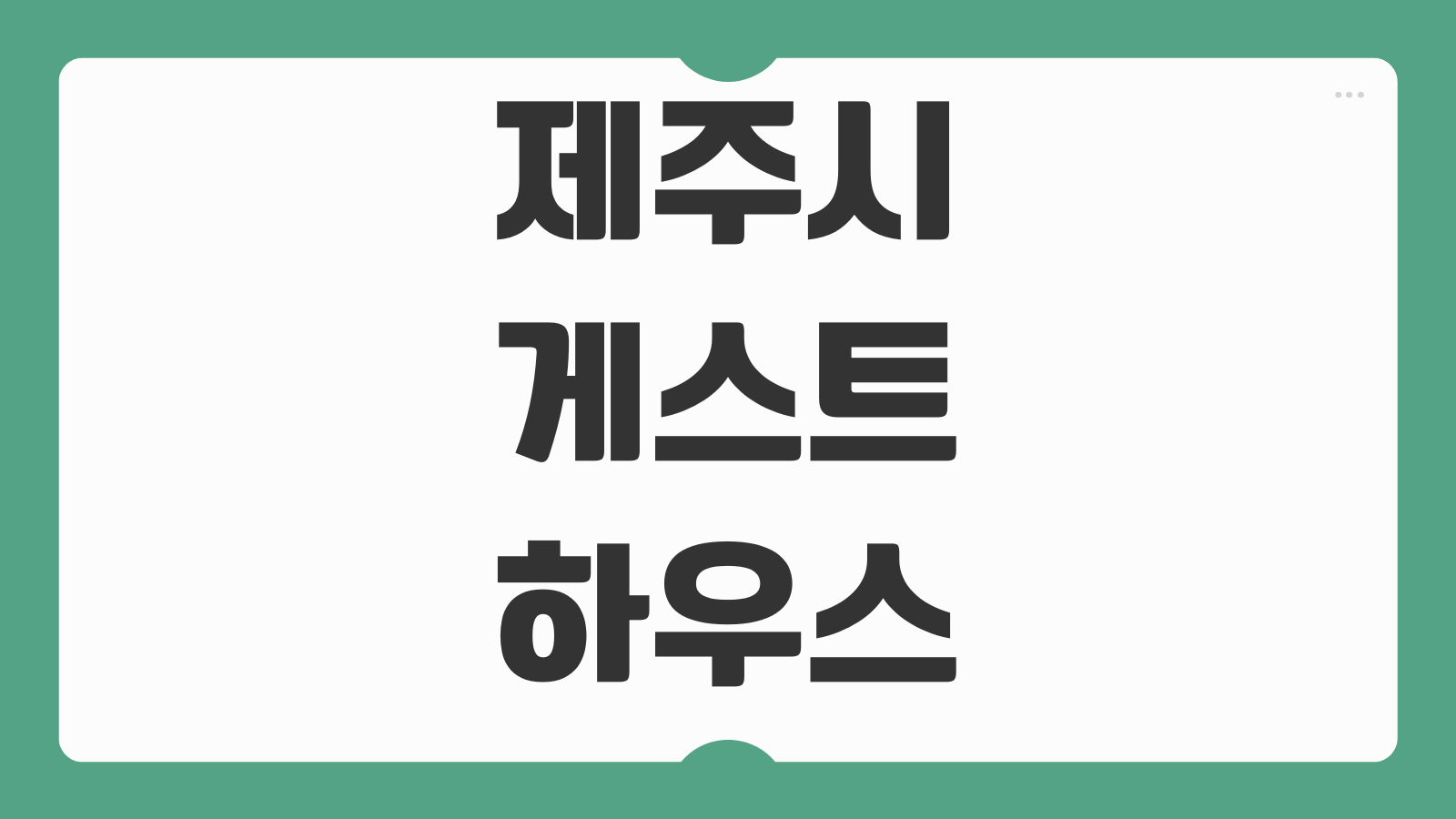 제주시 게스트하우스 추천 6곳 가성비 오션뷰 혼자 여행 숙소 위치 비교