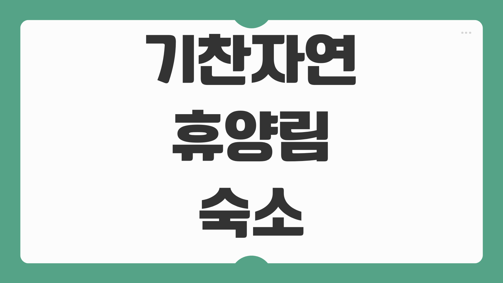 기찬자연휴양림 영암 숙소 숲나들e 휴양관 예약 신청 정보