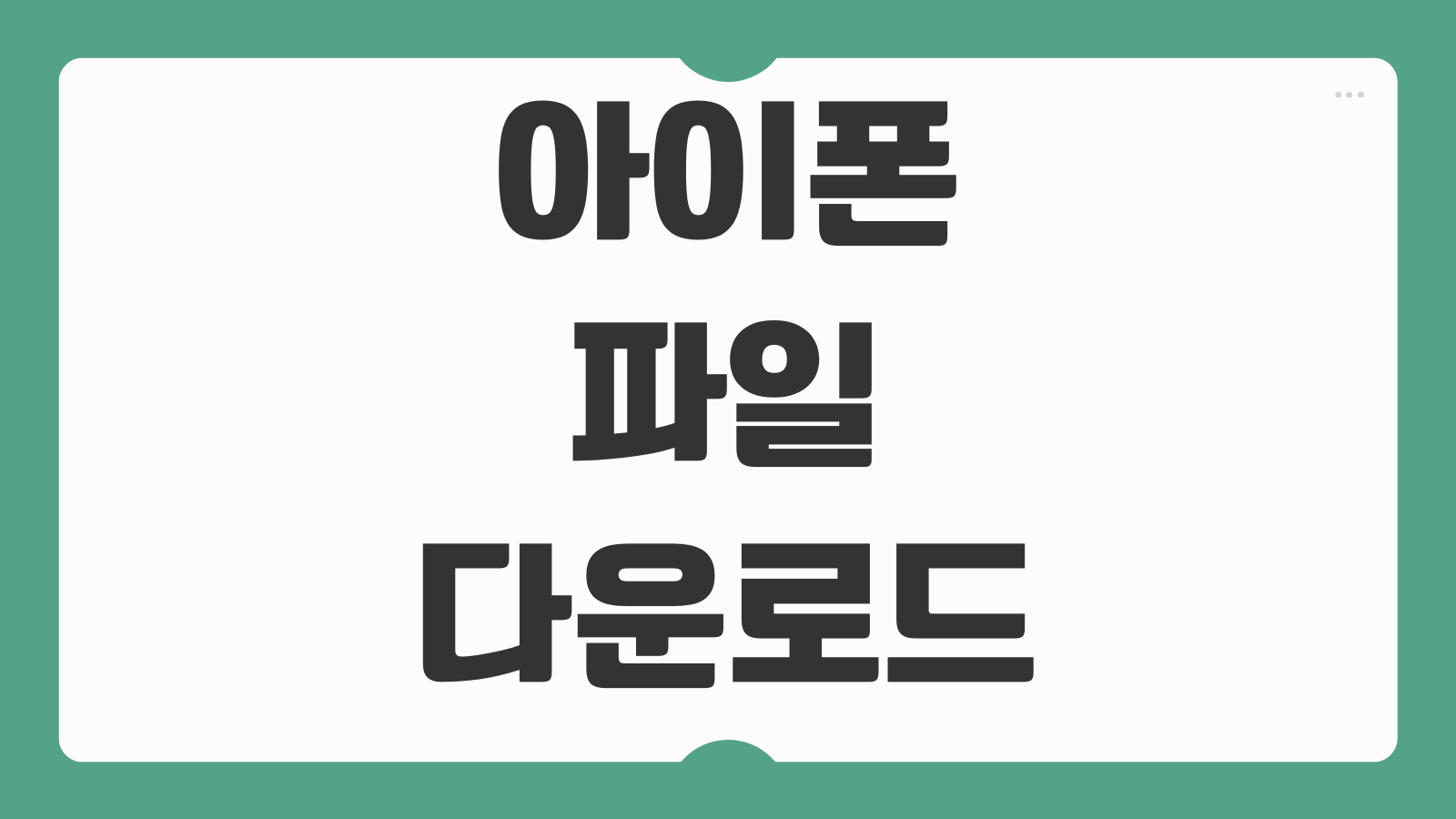 아이폰 파일 다운로드 위치 저장 경로 확인 사파리 앱별 다운로드 폴더 찾기