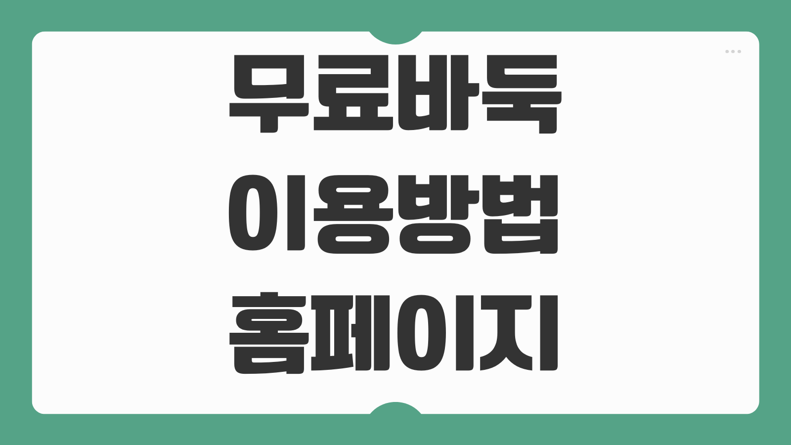 무료바둑 이용방법 홈페이지 온라인 대국 설치 없이 두는 법 추천 사이트