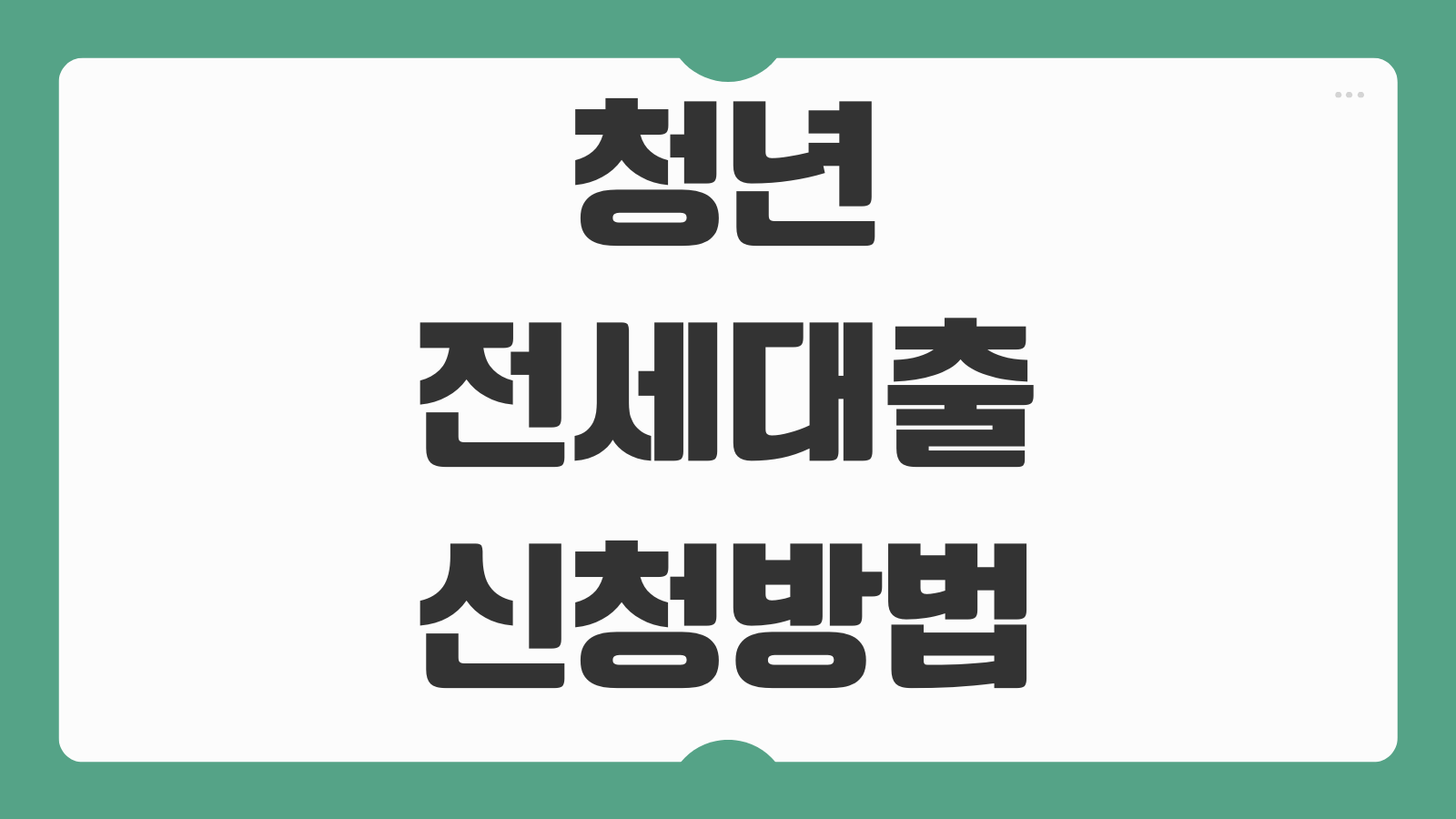 청년 전세대출 신청 방법 종류 비교 버팀목 중기청 청년월세 보증금대출 정리