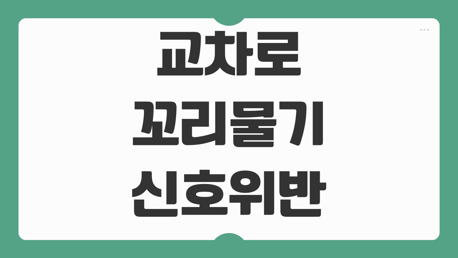 교차로 꼬리물기 신호위반 차이 벌금 범칙금 과태료 단속 기준 정리