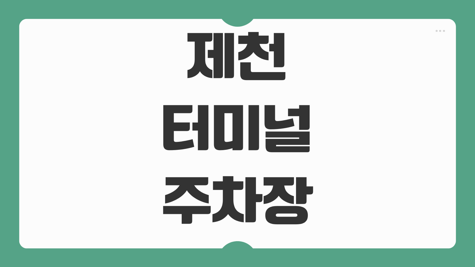 제천 터미널 주차장 위치 요금 공영주차장 무료주차 정보 한눈에 보기