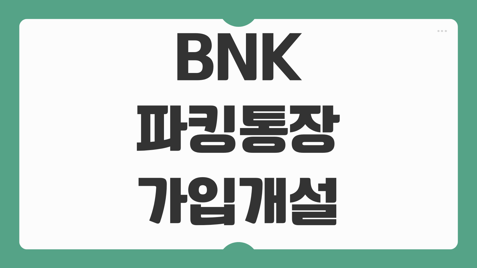 BNK 파킹통장 가입 개설 금리 조건 혜택 신청 정보 정리